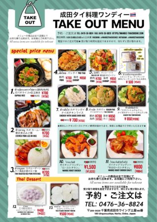 テイクアウト 成田 タイ料理-レストラン ワンディー｜Wandee Thai Restaurant Narita